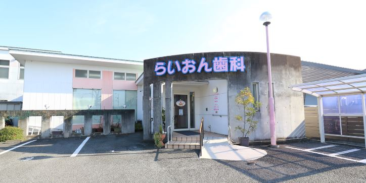 医療法人社団 泰晴会 らいおん歯科クリニック 四之宮医院