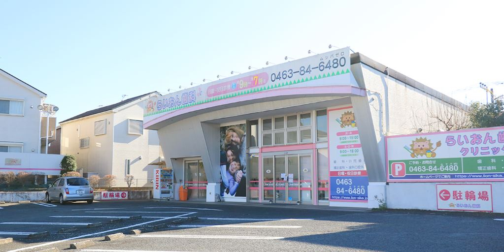 医療法人社団 泰晴会 らいおん歯科クリニック 秦野医院