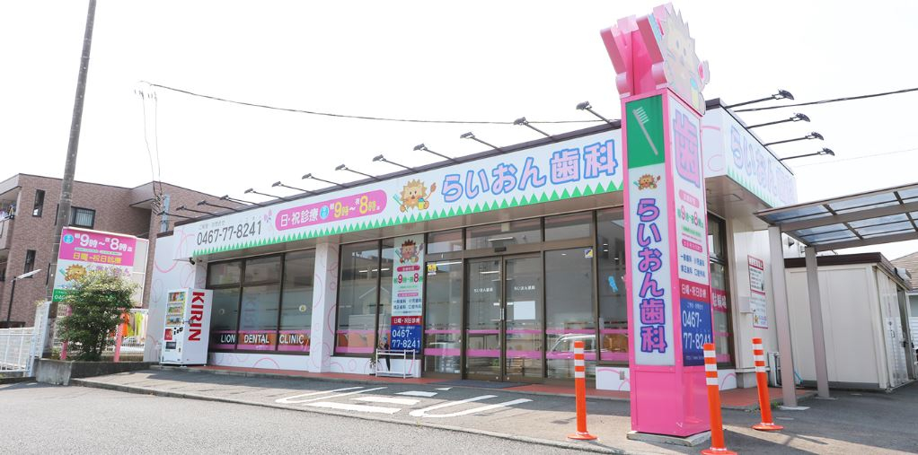 医療法人社団 泰晴会 らいおん歯科クリニック 綾瀬医院