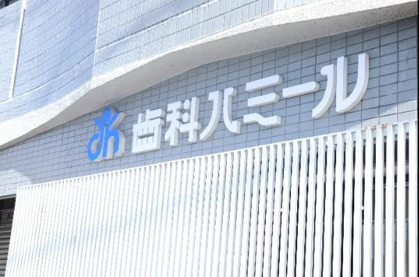 医療法人 歯科ハミール