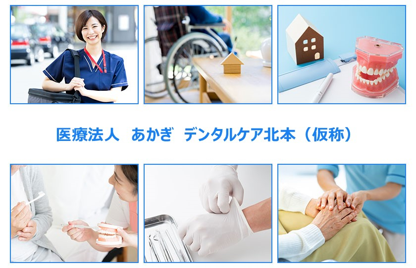 医療法人 あかぎ デンタルケア北本(仮称)
