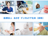 医療法人　あかぎ　デンタルケア北本（仮称）