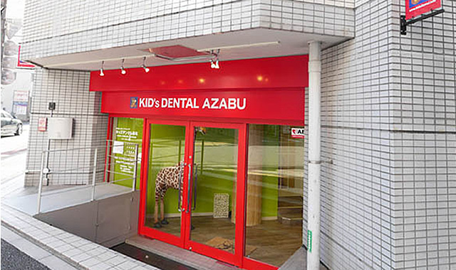 医療法人社団 スマイルベア キッズデンタル麻布