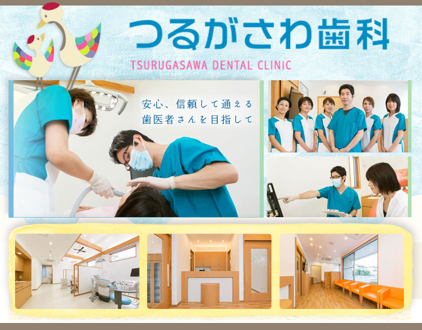 医療法人 鶴秀会　つるがさわ歯科
