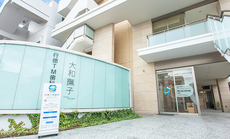 医療法人社団　宏礼会　行徳TM歯科