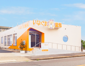 いなぐま歯科