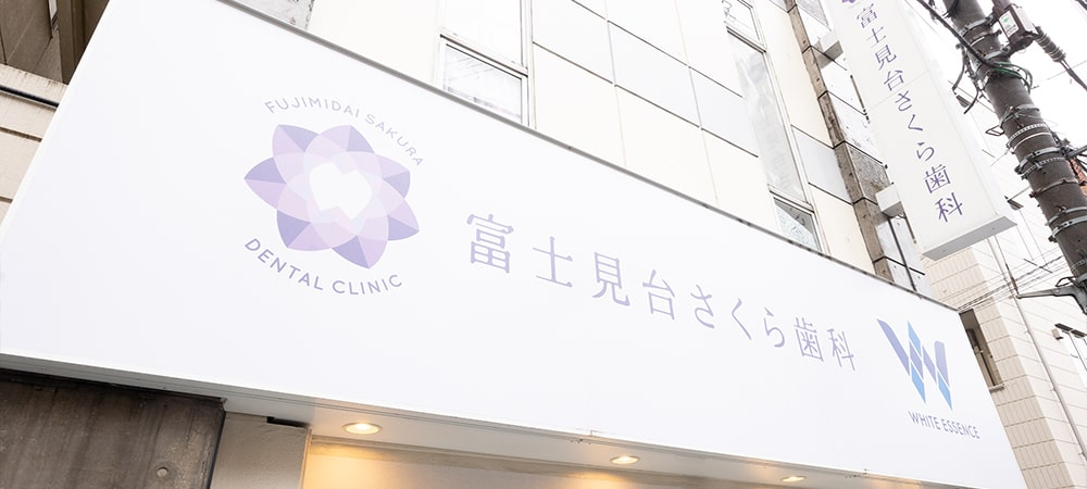 医療法人社団　以和貴会　富士見台さくら歯科 