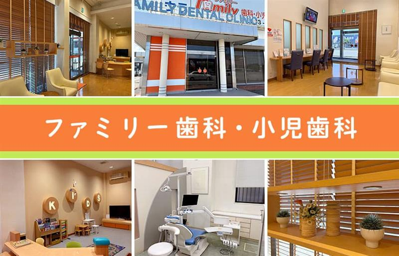 ファミリー歯科・小児歯科