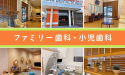 ファミリー歯科・小児歯科
