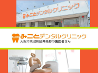医療法人　節和会　みことデンタルクリニック