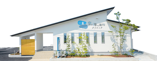 医療法人紗久会 空と海の歯科クリニック