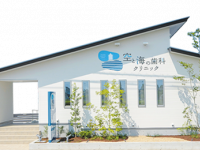 医療法人紗久会　空と海の歯科クリニック