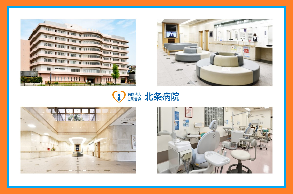 医療法人 以和貴会 北条病院