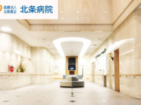 医療法人　以和貴会　北条病院
