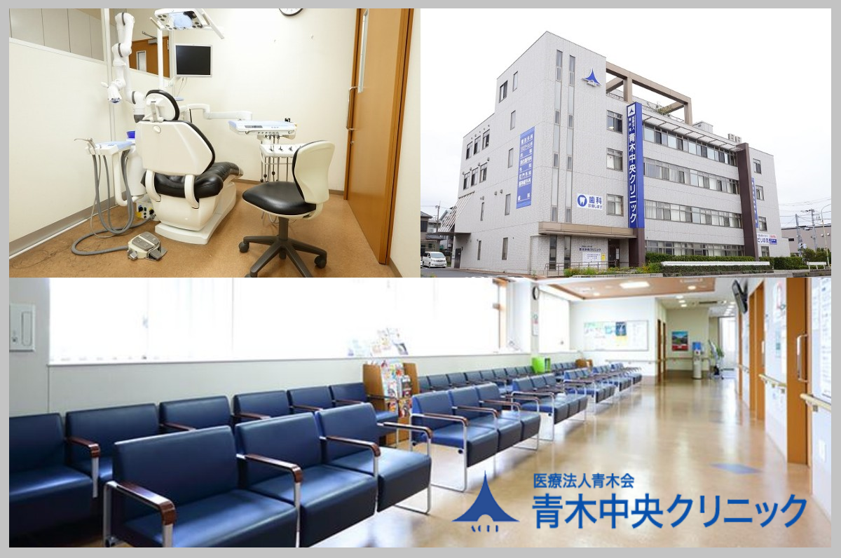 医療法人 青木会 青木中央クリニック