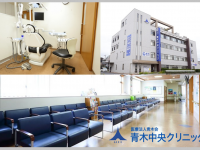 医療法人　青木会　 青木中央クリニック
