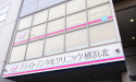 社会福祉法人　ハートフル記念会　ブライトデンタルクリニック横浜北