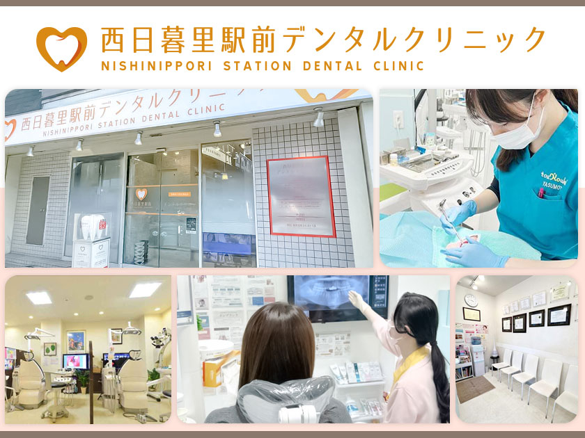 医療法人社団 藤弘会 西日暮里駅前デンタルクリニック