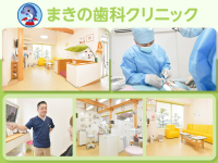 医療法人社団 PAST　まきの歯科クリニック
