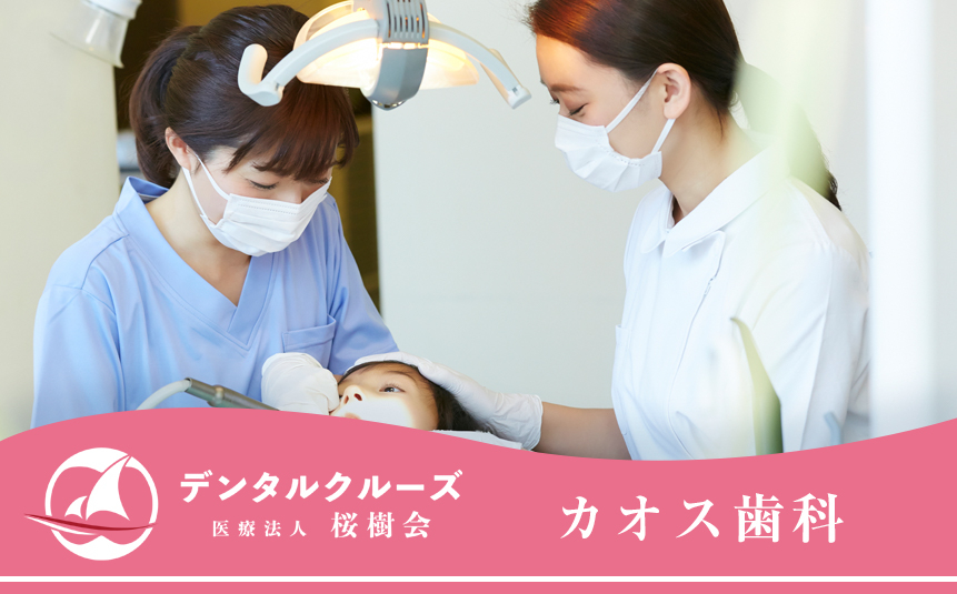 医療法人 桜樹会 カオス歯科
