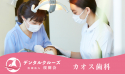 医療法人　桜樹会　カオス歯科