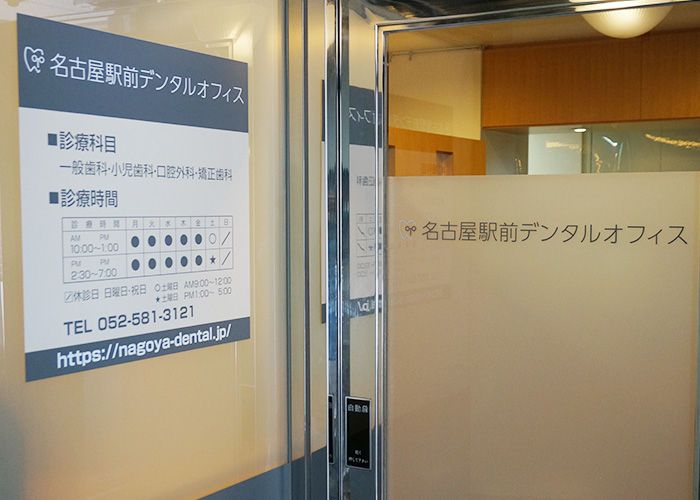 名古屋駅前デンタルオフィス