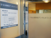 名古屋駅前デンタルオフィス