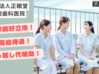 医療法人正眼堂　疋田歯科医院