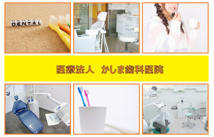 医療法人 かしま歯科医院