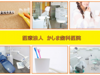 医療法人　かしま歯科医院