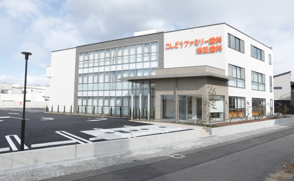 こんどうファミリー歯科