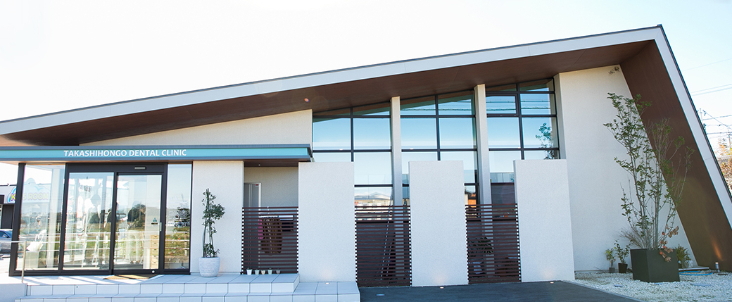 高師ほんごう歯科クリニック