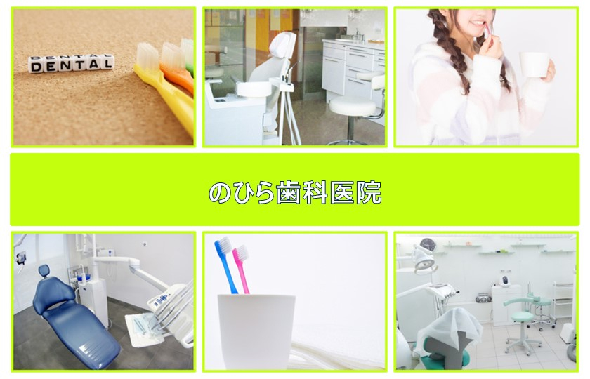 医療法人社団　仁花会　のひら歯科医院