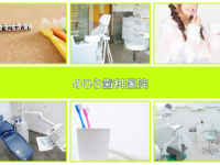 医療法人社団　仁花会　のひら歯科医院