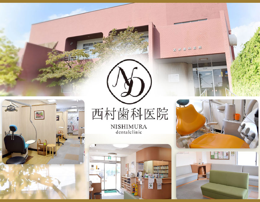 医療法人　西厚会　西村歯科医院