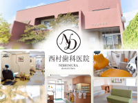 医療法人　西厚会　西村歯科医院