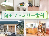 医療法人社団　樹誠会　向田ファミリー歯科