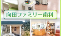 医療法人社団　樹誠会　向田ファミリー歯科