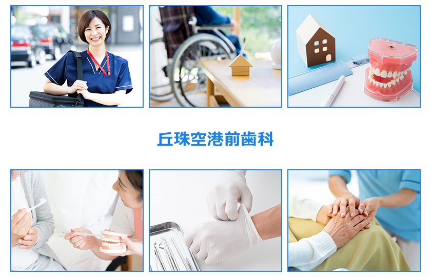 医療法人社団 岳 丘珠空港前歯科