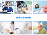 医療法人社団　岳　丘珠空港前歯科