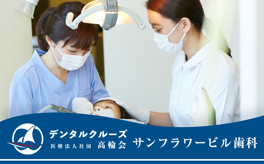 医療法人社団　高輪会　サンフラワービル歯科