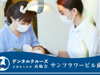 医療法人社団　高輪会　サンフラワービル歯科