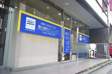 医療法人社団　MEDIQOL　湯谷歯科クリニック