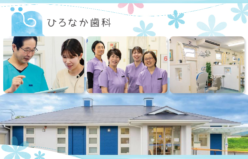 医療法人 一翠会 ひろなか歯科医院