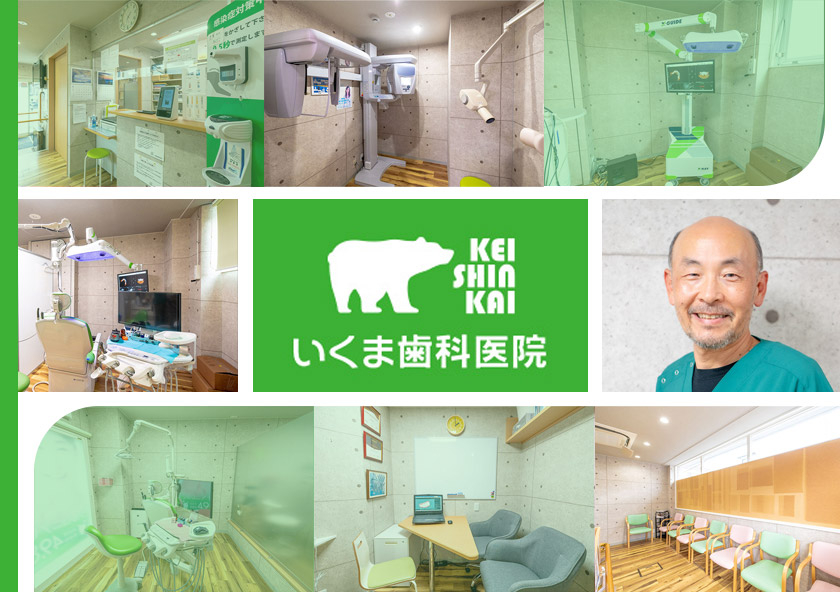 医療法人 圭真会 いくま歯科医院