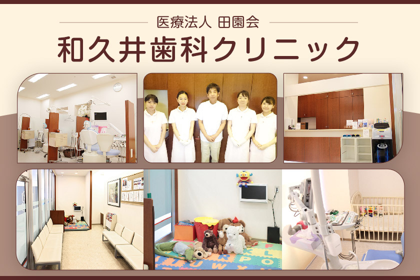 医療法人田園会 和久井歯科クリニック