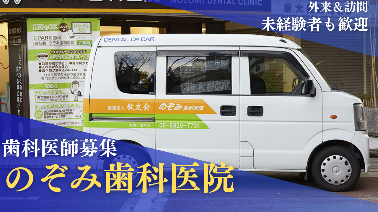 医療法人　敬友会　のぞみ歯科医院