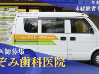 医療法人　敬友会　のぞみ歯科医院