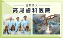 医療法人　高尾歯科医院
