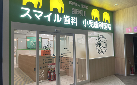 医療法人 宝歯会 那珂川スマイル歯科小児歯科医院
